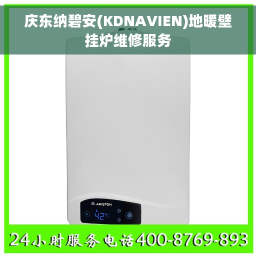 庆东纳碧安(KDNAVIEN)地暖壁挂炉维修服务