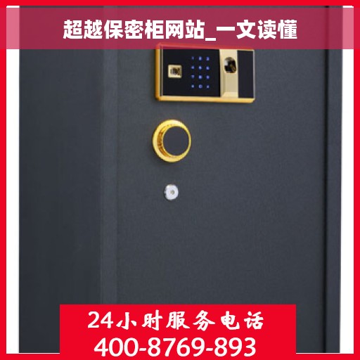 超越保密柜网站_一文读懂