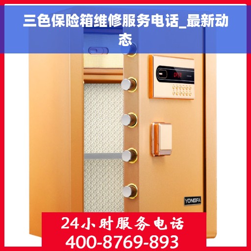 三色保险箱维修服务电话_最新动态