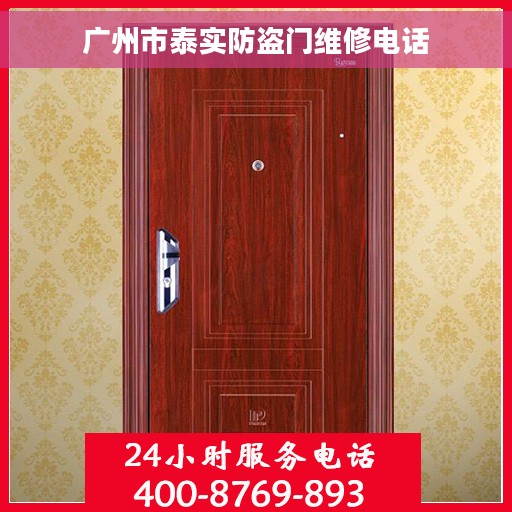 广州市泰实防盗门维修电话