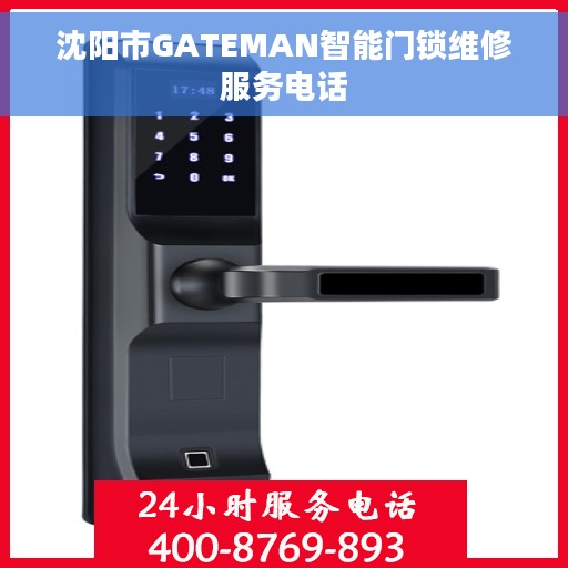 沈阳市GATEMAN智能门锁维修服务电话