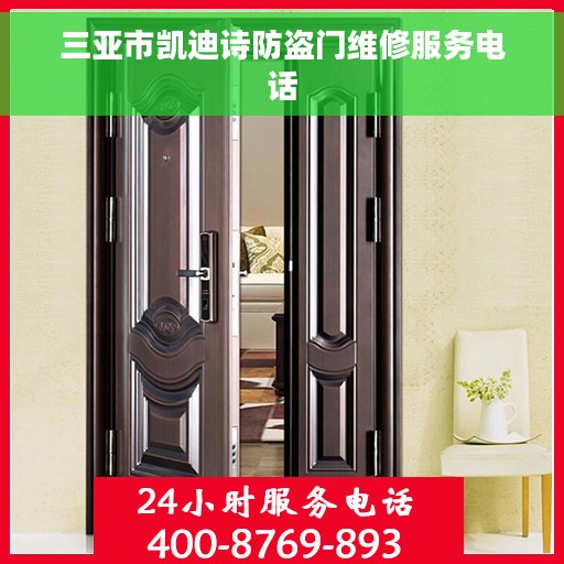 三亚市凯迪诗防盗门维修服务电话