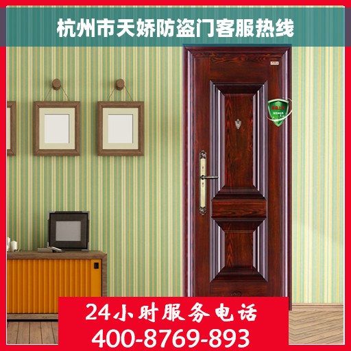 杭州市天娇防盗门客服热线