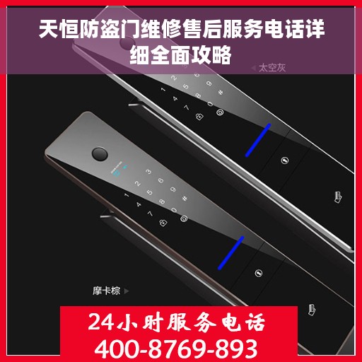 天恒防盗门维修售后服务电话详细全面攻略