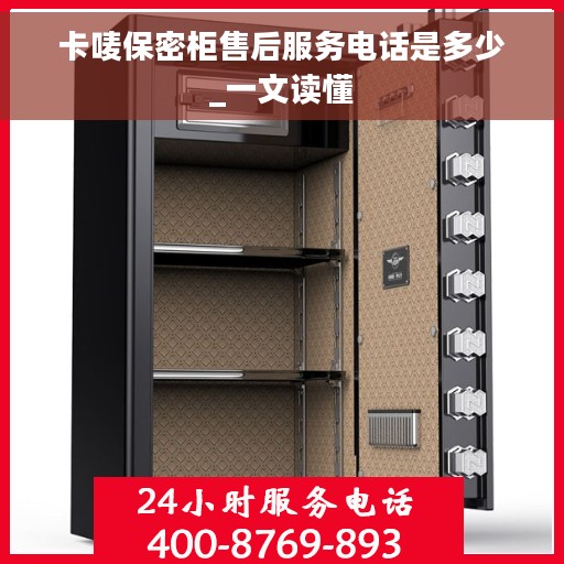 卡唛保密柜售后服务电话是多少_一文读懂