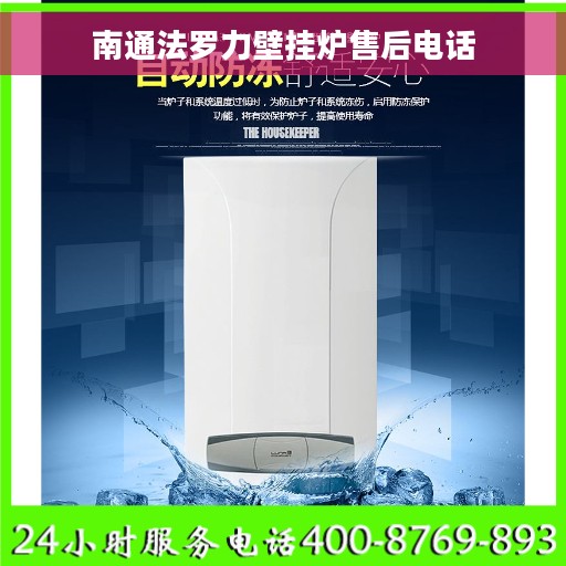 南通法罗力壁挂炉售后电话
