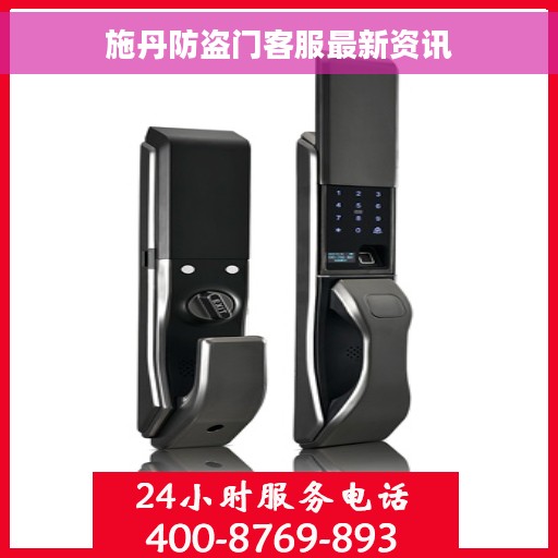 施丹防盗门客服最新资讯