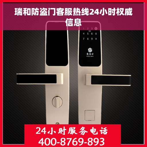 瑞和防盗门客服热线24小时权威信息