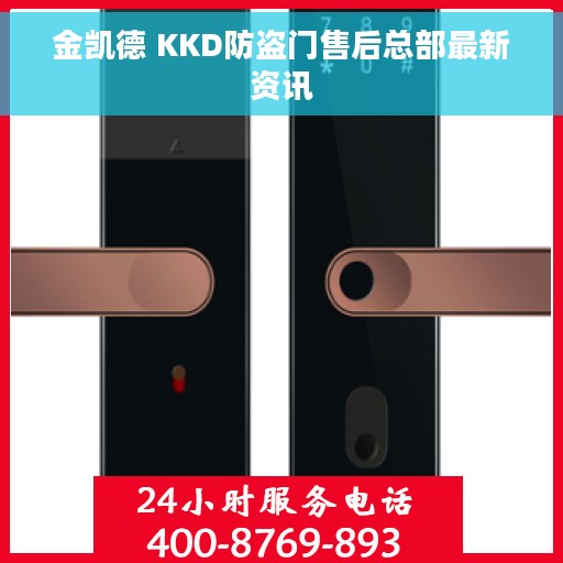 金凯德 KKD防盗门售后总部最新资讯