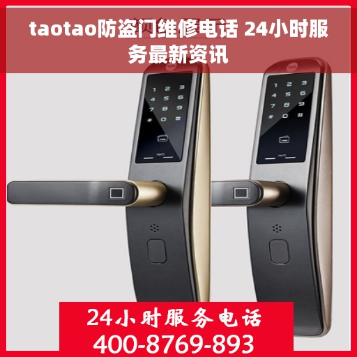 taotao防盗门维修电话 24小时服务最新资讯