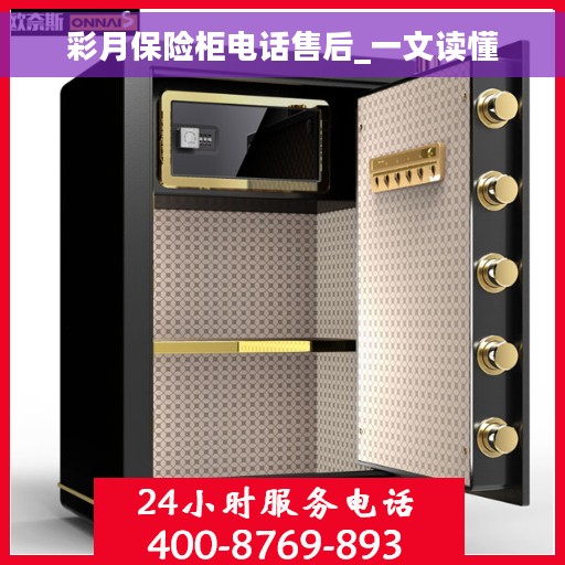 彩月保险柜电话售后_一文读懂