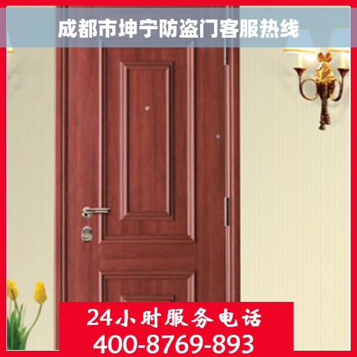 成都市坤宁防盗门客服热线