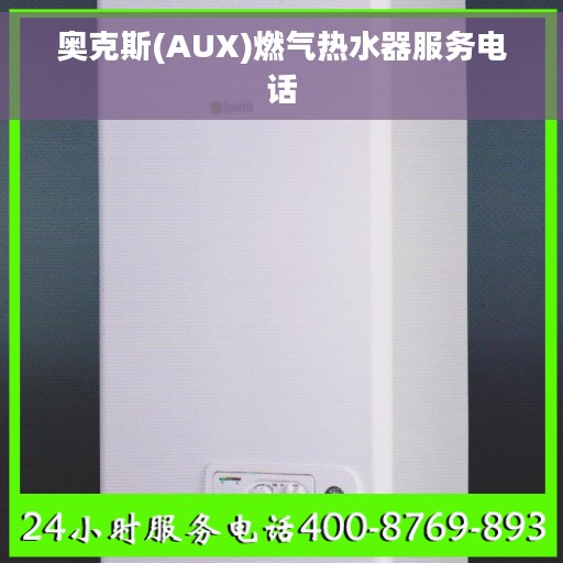 奥克斯(AUX)燃气热水器服务电话