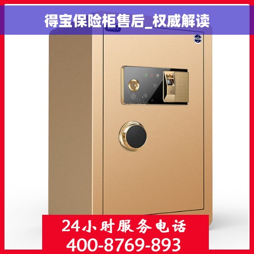 得宝保险柜售后_权威解读
