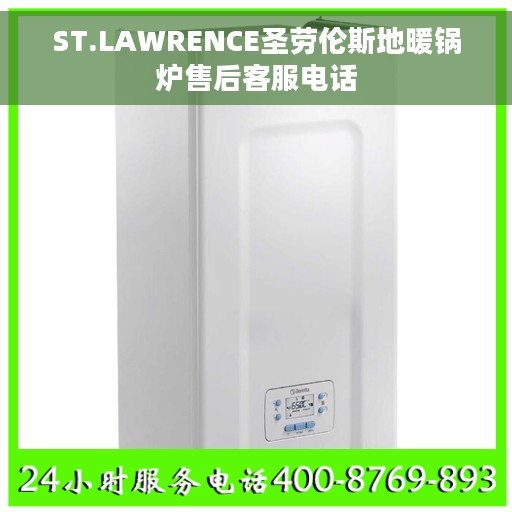ST.LAWRENCE圣劳伦斯地暖锅炉售后客服电话