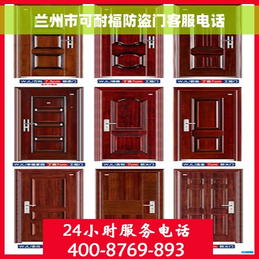 兰州市可耐福防盗门客服电话