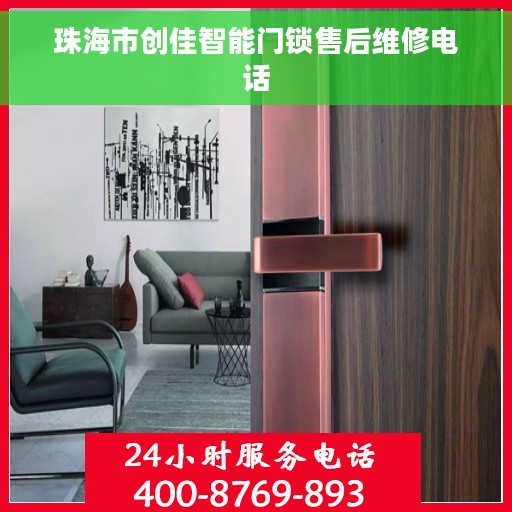 珠海市创佳智能门锁售后维修电话