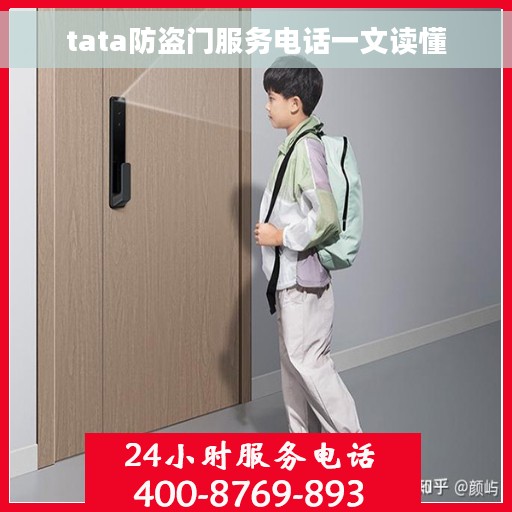 tata防盗门服务电话一文读懂