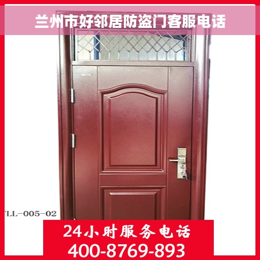 兰州市好邻居防盗门客服电话