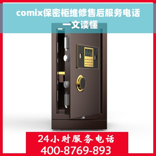 comix保密柜维修售后服务电话_一文读懂