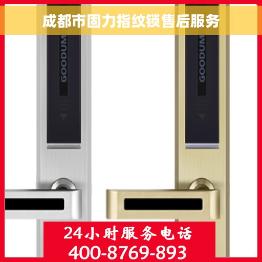 成都市固力指纹锁售后服务