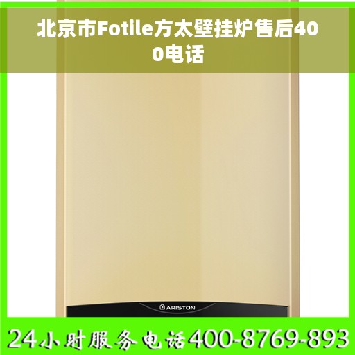 北京市Fotile方太壁挂炉售后400电话