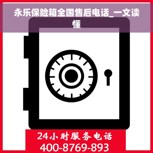 永乐保险箱全国售后电话_一文读懂