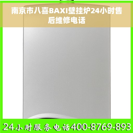 南京市八喜BAXI壁挂炉24小时售后维修电话