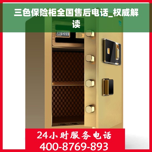 三色保险柜全国售后电话_权威解读