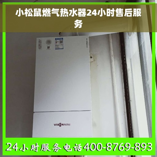 小松鼠燃气热水器24小时售后服务