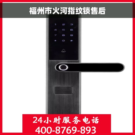 福州市火河指纹锁售后