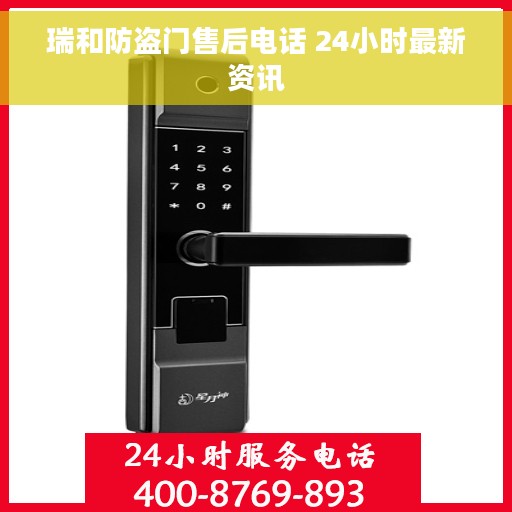瑞和防盗门售后电话 24小时最新资讯