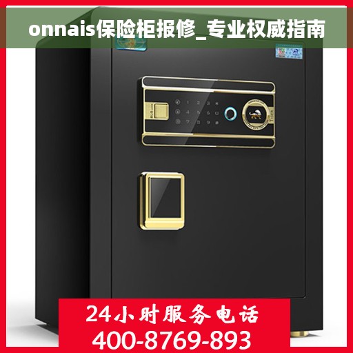 onnais保险柜报修_专业权威指南