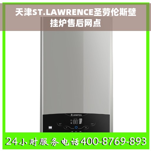 天津ST.LAWRENCE圣劳伦斯壁挂炉售后网点