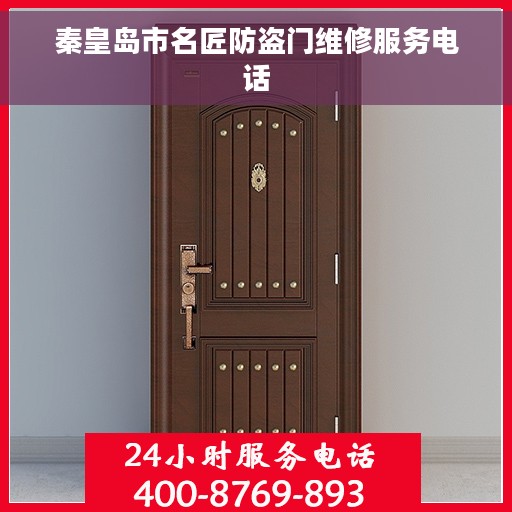 秦皇岛市名匠防盗门维修服务电话