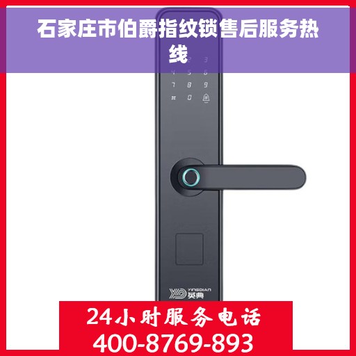 石家庄市伯爵指纹锁售后服务热线