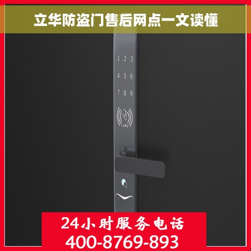 立华防盗门售后网点一文读懂