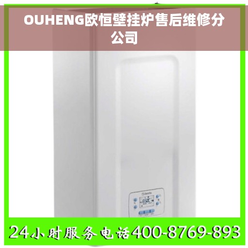 OUHENG欧恒壁挂炉售后维修分公司