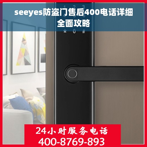seeyes防盗门售后400电话详细全面攻略