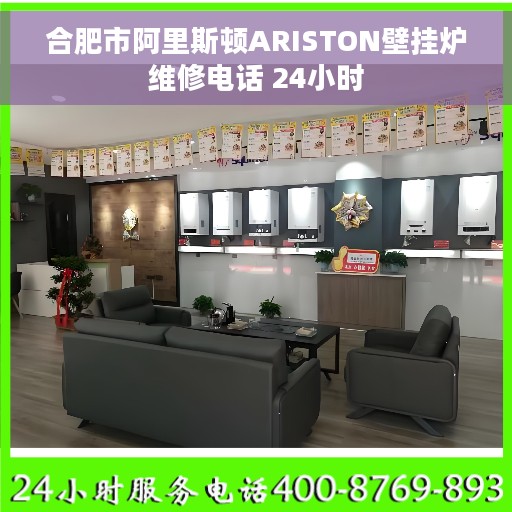 合肥市阿里斯顿ARISTON壁挂炉维修电话 24小时