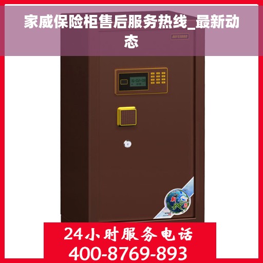 家威保险柜售后服务热线_最新动态