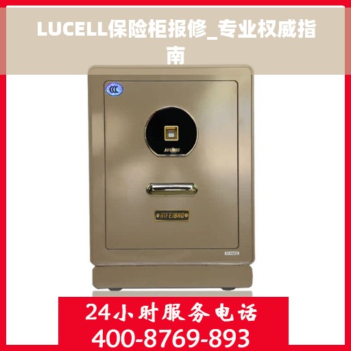 LUCELL保险柜报修_专业权威指南