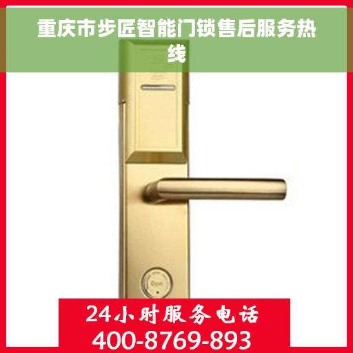 重庆市步匠智能门锁售后服务热线
