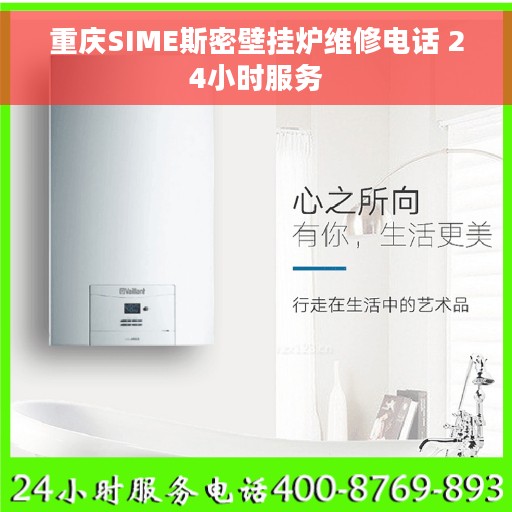 重庆SIME斯密壁挂炉维修电话 24小时服务