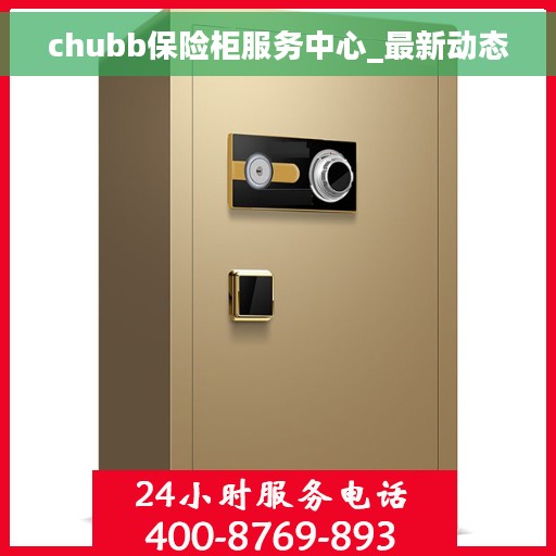 chubb保险柜服务中心_最新动态