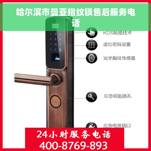 哈尔滨市曼亚指纹锁售后服务电话