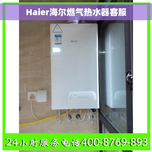 Haier海尔燃气热水器客服