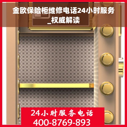 金欧保险柜维修电话24小时服务_权威解读