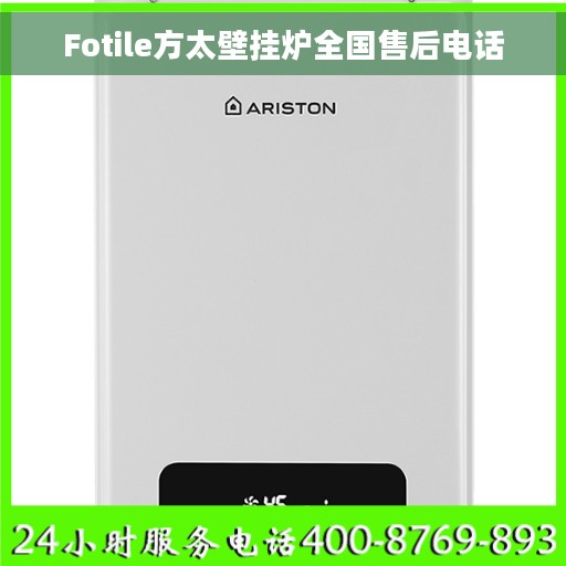 Fotile方太壁挂炉全国售后电话