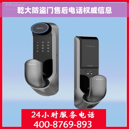 乾大防盗门售后电话权威信息